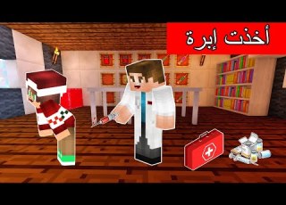 فلم ماين كرافت الدكتور أعطاني إبرة و لكن أنا خائف
