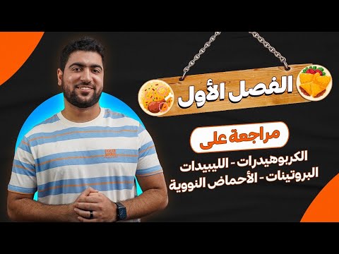 أحياء أولى ثانوي مراجعة الفصل الأول كربوهيدرات ليبيدات بروتينات أحماض نورية أحياء أولى ثانوي مراجعة الفصل الأول كربوهيدرات ليبيدات بروتينات أحماض نورية