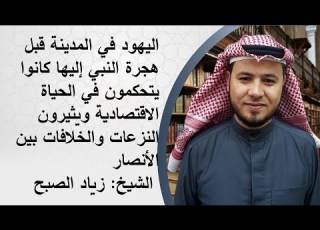 اليهود في المدينة بعد الهجرة