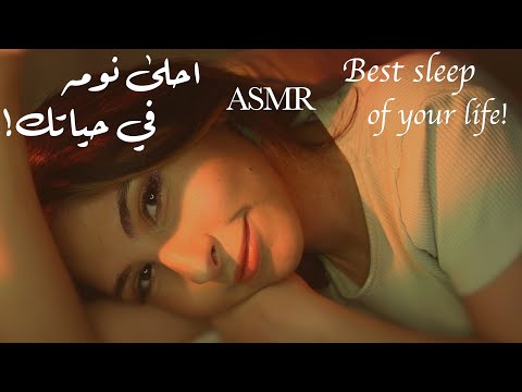 ASMR Arabic انومك احلى نومه في حياتك ASMR Best Sleep Of Your Life