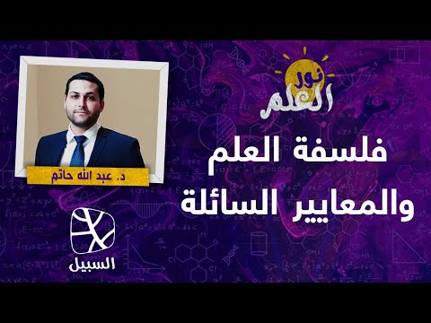 نور العلم فلسفة العلم والمعايير السائلة