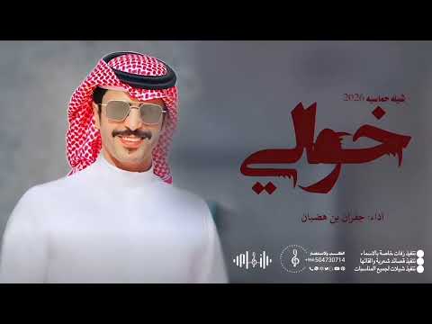 شيلة خوالي 2025 شيلة مدح خوالي أداء جفران بن هضبان جديد شيلات جفران بن هضبان حصريا