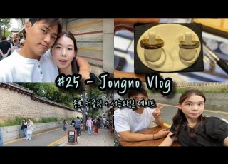 종로 커플링 서순라길 데이트