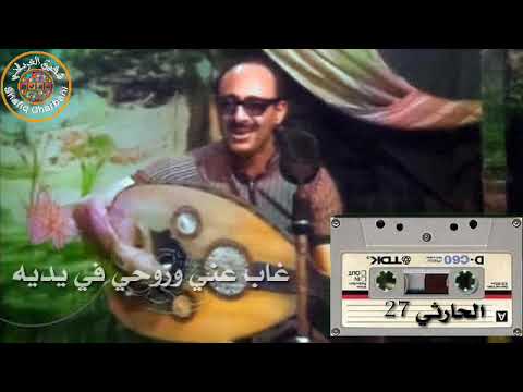 الفنان محمد حمود الحارثي في واحده من روائعه تسجيل نقي جدا أغنية غاب عني وروحي في يديه
