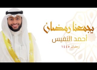 يجمعنا رمضان أحمد النفيس