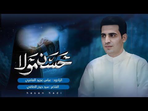 حسن مولا عباس عجيد العامري مأتم الشبيه الأشبه علي الأكبر ع بغداد الكاظمية