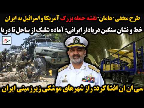 طرح مخفی هامان نقشه حمله بزرگ آمریکا و اسرائیل به ایران خط و نشان سنگین دریادار ایرانی آماده