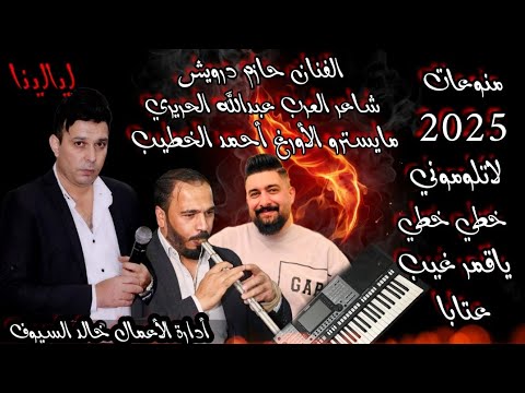مجوز نار لاتلوموني خطي خطي الفنان حازم درويش شاعر العرب عبدالله الحريري مايسترو أحمد الخطيب