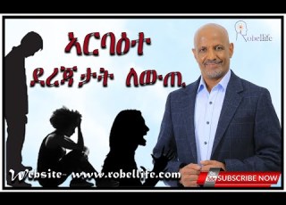 ኣርባዕቲ ደረጃታት ለውጢ ብ ሮቤል ኪዳነ
