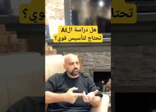 هل دراسة الAI تحتاج لتأسيس قوي Programming Shorts