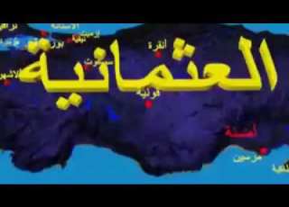 دول و ممالك من التاريخ الدولة العثمانية 9