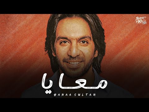 بهاء سلطان معايا Bahaa Sultan Ma3aya Retro 90s Version Cover