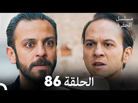 مسلسل الحفرة الحلقة 86 Arabic Dubbed مسلسل الحفرة الحلقة 86 Arabic Dubbed