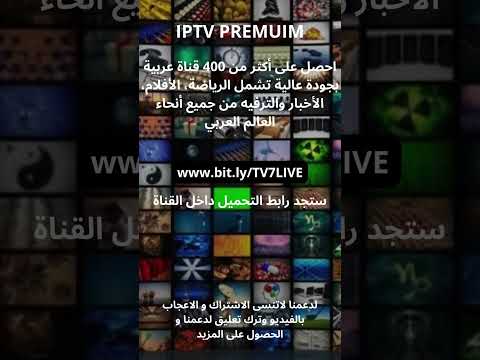 ملف IPTV مجاني 2025 شاهد كل القنوات العربية بجودة عالية