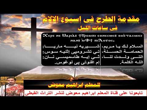 مقدمة وختام الطروحات فى اسبوع الالام للمعلم ابراهيم معوض