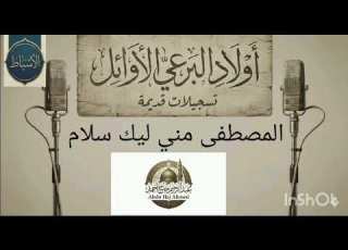 أولاد البرعي الأوائل المصطفى مني ليك سلام تسجيلات قديمة