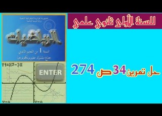  حل تمرين رقم 34 ص 274 في الرياضيات للسنة الأولى ثانوي علمي