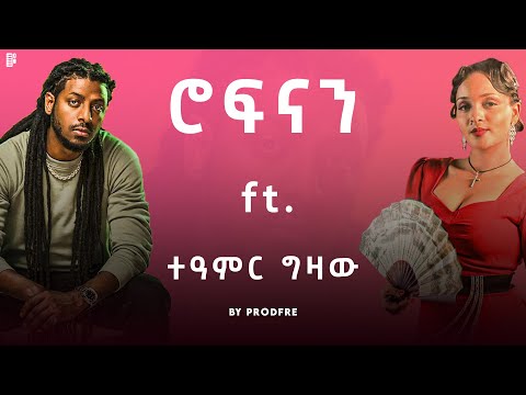 Rophnan Ft Teamir Gizaw ሮፍናን Ft ተዓምር ግዛው Mashup By ProdFre Rophnan Ft Teamir Gizaw ሮፍናን Ft ተዓምር ግዛው Mashup By ProdFre