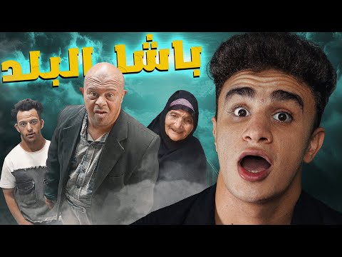 تريند باشا البلد خرج عن السيطره