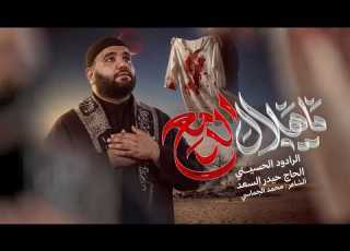 ياهلال الدمع الرادود الحاج حيدر السعد محر م الحرام 1448 هـ هيئة نهج علي ع البصرة النشوة