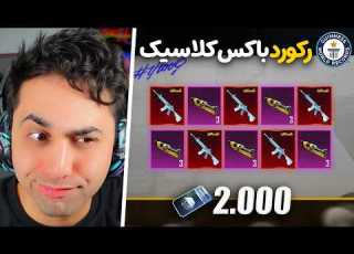 با ۲۰۰۰ باکس کلاسیک چندتا امفور یخی میشه گرفت