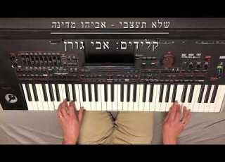 לבד יושבת שלא תעצבי אביהו מדינה קלידים אבי גורן