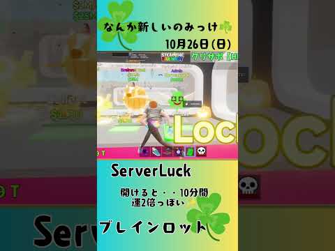 フォートナイト ブレインロット 10月26日 日 新しいののみっけ ServerLuck Brainrot Fortnite