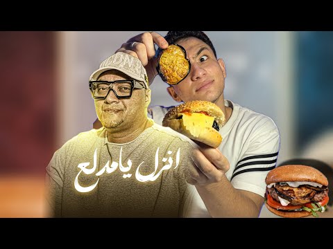 تجربه برجر بالبتنجان علي طريقه تامر الجيار موديه في حته تانيه