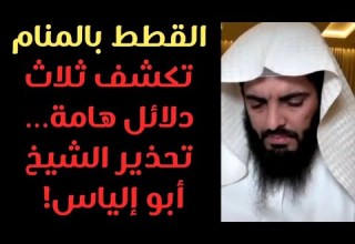 القطط في المنام لها ثلاث دلائل هامة الشيخ أبو إلياس العنزي يفسرها ويحذر 