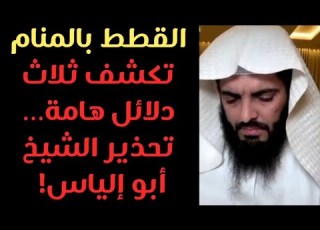 القطط في المنام لها ثلاث دلائل هامة الشيخ أبو إلياس العنزي يفسرها ويحذر