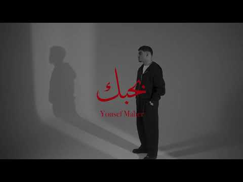 Yousef Bahbk L يوسف بحبك Official Music Video