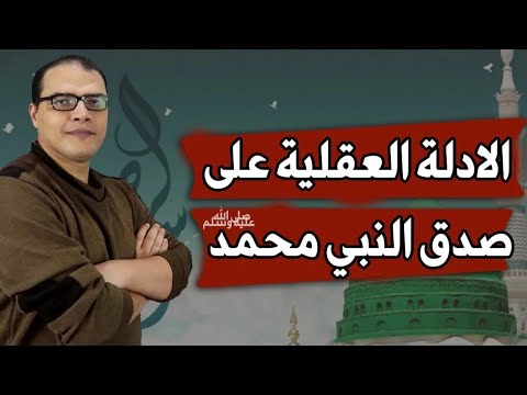 الادلة العقلية على صدق نبوة محمد عليه الصلاة والسلام