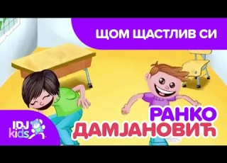  ЩОМ ЩАСТЛИВ СИ IDJKidsBG RankoDamjanovic