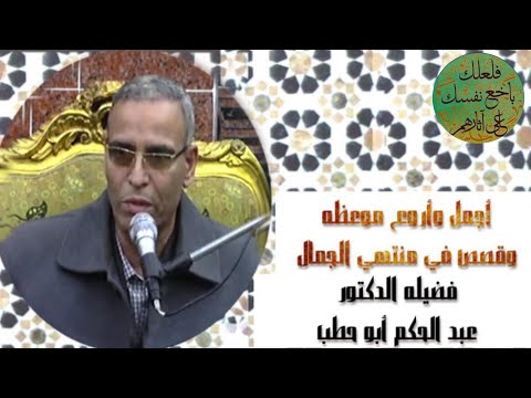 إضحك من قلبك مع فضيله الدكتور عبد الحكم أبو حطب قصص في منتهى الروعه وموعظه جميلة جدا