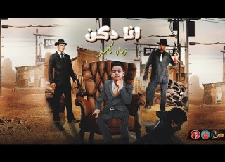  مهرجان انا دكن اه يا مكن انا دكن زياد كاسبر توزيع العربي برودكشن مهرجانات 2023