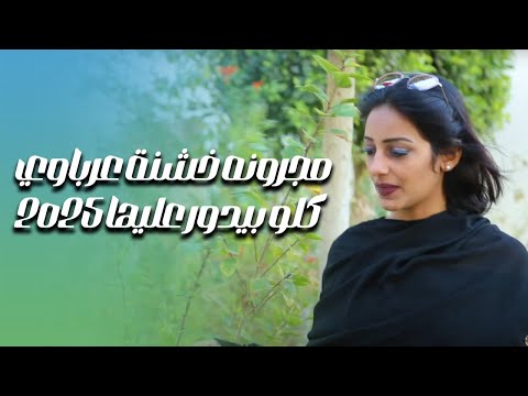 مجرونه خشنة عرباوي كلو بيدور عليها 2025 هتكسر السماعات ترند التيك توك مجرونه خشنة عرباوي كلو بيدور عليها 2025 هتكسر السماعات ترند التيك توك