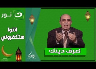 اعرف دينك الأربعاء 19رمضان 2025 مبروك عطية ينفعل علي الهواء انتوا هتكفروني أزاي انا ضد المرأة