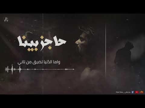 ترنيمه جديده حاجز بينا بيتر هاني