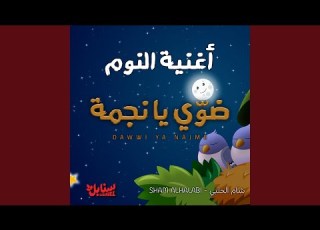  أغنية النوم ضوي يا نجمة DAWWI YA NAJME
