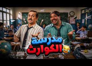حصريا فيلم الكوميدي مدرسة الكوارث بطولة حاتم صلاح هشام ماجد