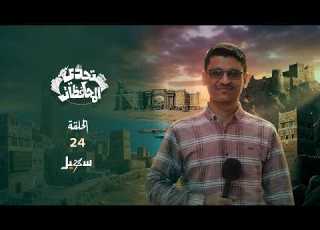  تحدي المحافظات الحلقة الرابعة والعشرون مع حسني المسلماني