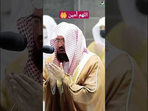 دعاء الشيخ السديس