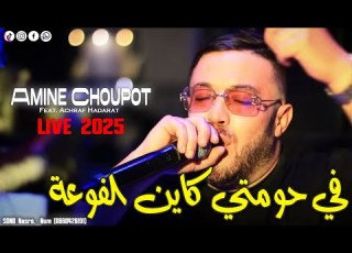 Amine Choupot 2025 في حومتي كاين الفوعة Rjal W Sbou3a Audio Music 2025