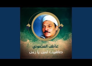 صافييت لمين يا زمن