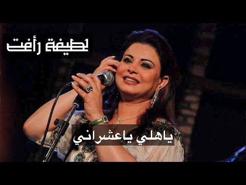 Latifa Raafat Ya Ahli Ya Achrani Official Audio لطيفة رأفت يا اهلي يا عشراني