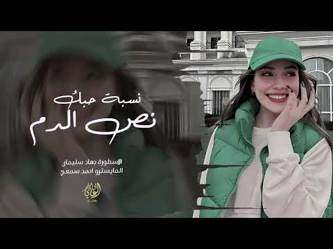 حبيبي لا تكل هم نسبة حبك نص الدم الاسطورة جهاد سليمان اغاني تيك توك 2026 حبيبي لا تكل هم نسبة حبك نص الدم الاسطورة جهاد سليمان اغاني تيك توك 2026