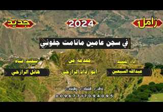 زامل في سجن عامين مانامت جفوني جديد بلدي روعه اداء المنشد عبد الله السبعين