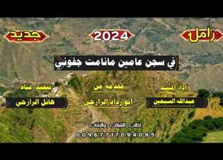 زامل في سجن عامين مانامت جفوني جديد بلدي روعه اداء المنشد عبد الله السبعين