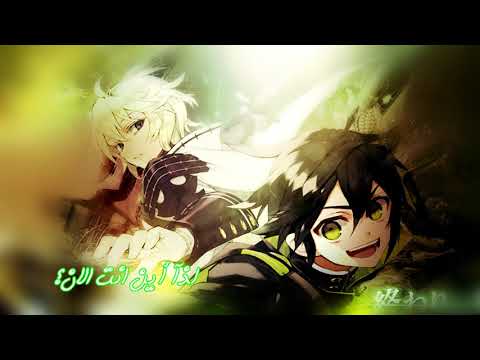 أغنية البدآية كاملة لانمي Owari No Seraph سيراف النهاية مترجمة