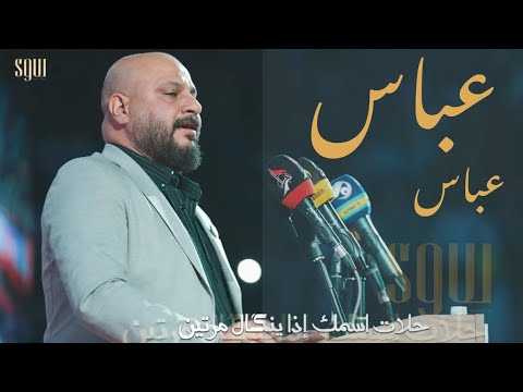 عباس عباس الشاعر ايهاب المالكي